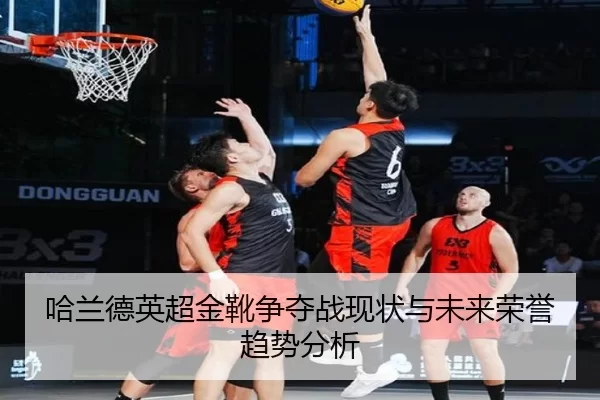 哈兰德英超金靴争夺战现状与未来荣誉趋势分析